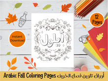 Load image into Gallery viewer, Arabic Fall coloring pages, autumn Arabic coloring pages, Fall Arabic coloring pages, arabic coloring pages, arabic
