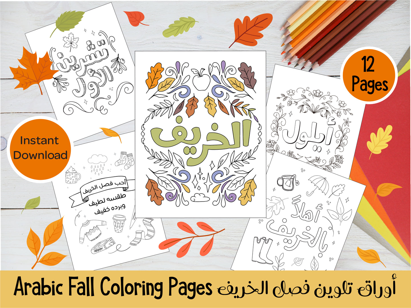 Arabic Fall coloring pages, autumn Arabic coloring pages, Fall Arabic coloring pages, arabic coloring pages, arabic