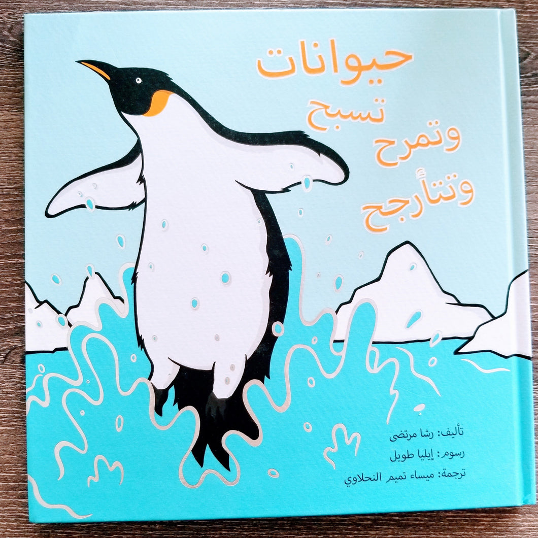 حيوانات تسبح وتمرح وتتأرجح (Arabic Version)